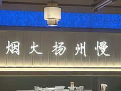 -永春园·扬州早茶·淮扬菜(漫乐城店)