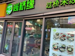 -尚桥缘过桥米线(北京长安天街店)