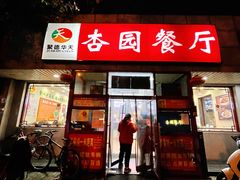 门面-杏园餐厅(西四北大街店)