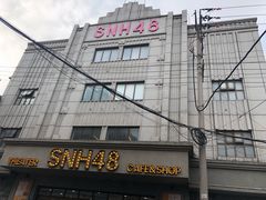 -SNH48星梦剧院