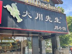 门面-大川先生·小龙虾·川菜(信义坊店)