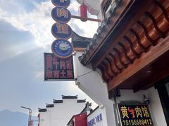 -黄牛肉馆·皖南土菜