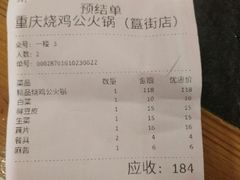 账单-重庆烧鸡公火锅(簋街店)