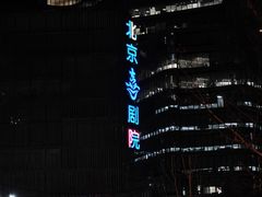 -北京喜剧院