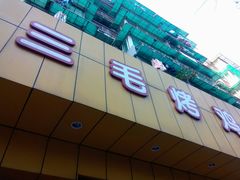 -三毛烤鸡(清泰街店)