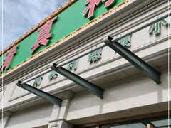 门面-清真利德顺小老饭庄(复兴路店)