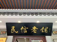 门面-民信老铺(华盖路店)