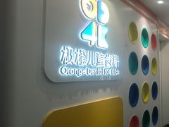 -极橙儿童齿科矫正中心(奥城店)