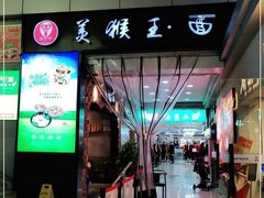 门面-豫楚源美猴王·面(武展店)