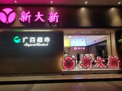 -新大新(东山广场店)