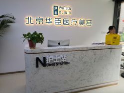 点击看大图 -华臣医疗美容