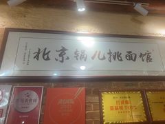 -锅儿挑面馆