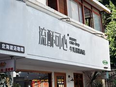 -流酥可心·牛乳蛋糕商店(禾祥西路店)