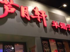 门面-芦月轩羊蝎子(劲松店)