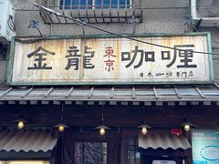 -金龙咖喱
