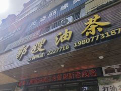 -郭嫂油茶(北门店)