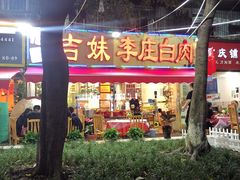 门面-李庄白肉(草堂店)