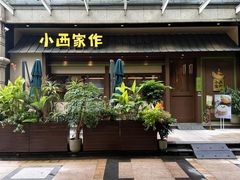 -小西家作•精致蛋糕(富力爱丁堡店)
