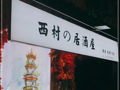 门面-西村居酒屋