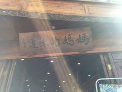 -妈妈的味道(和顺古镇店)