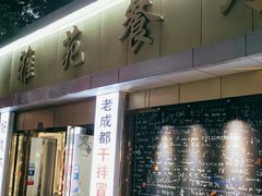 门面-雅苑餐厅干拌冒菜(建设巷小吃街店)