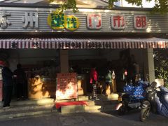 门面-苏州蜜饯门市部