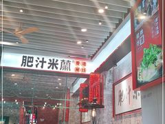 大堂-肥汁米蘭香港米线(长宁来福士店)