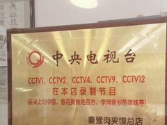 -秦豫肉夹馍(骡马市总店)
