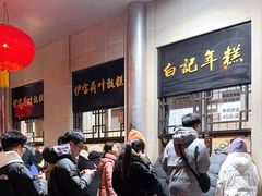 -清真·白记年糕(牛街北口店)