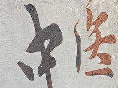 -张钰强中医正骨推拿连锁(华发商都店)