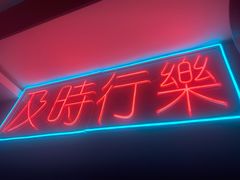 -冰城小镇音乐串吧·聚会餐厅(百子湾店)