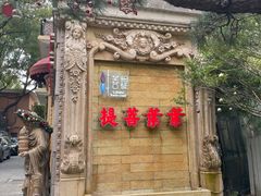 -叶叶菩提(太原别墅店)