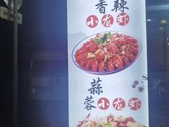 -東豫狼鲜货烧烤. 碳火烤鱼. 小龙虾(上海首店)