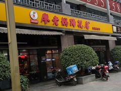 门面-廖老妈蹄花(中海国际店)