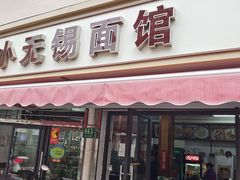 门面-小无锡面馆