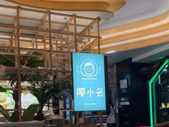 -椰小名·竹笙椰子鸡(中堂店)