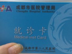 -成都市第二人民医院(庆云院区)