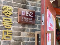 -北京稻香村(零号店)