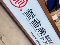 -叁省斋粉蒸肉甑糕·清真(回民街店)