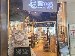 -藏猫猫咖啡主题馆(中央大道店)