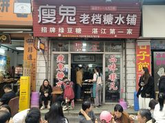 -瘦鬼老档糖水铺