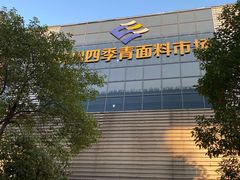 -杭州四季青面料市场有限公司