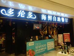 门面-星伦多自助料理(华润万象城店)