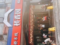 -桥香园云南过桥米线(金马碧鸡店)