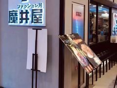 门面-魔丼屋(日月光店)