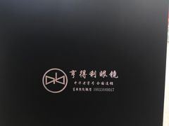 -罗伯特眼镜·蔡司官方授权(罗湖国贸店)