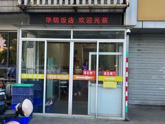 -华铝饭店