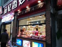 门面-品忆香炒货工坊(西稍门店)