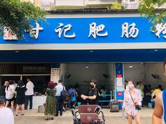 门面-甘记肥肠粉(马鞍北路店)