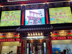 -宝发园名菜馆